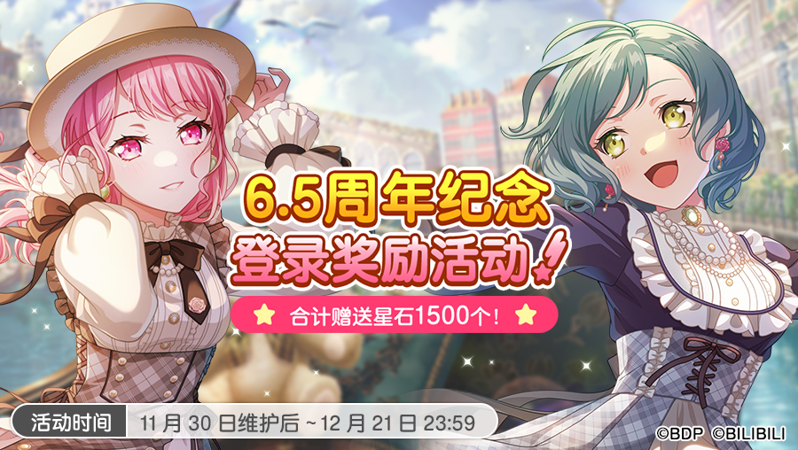 「6.5周年纪念登录奖励活动」开启预告！