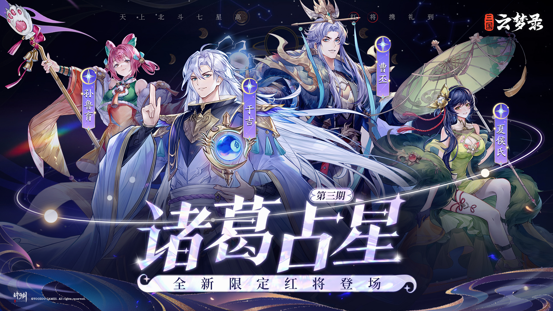 诸葛占星丨神机利世，道法通天，第3期限定武将登场！