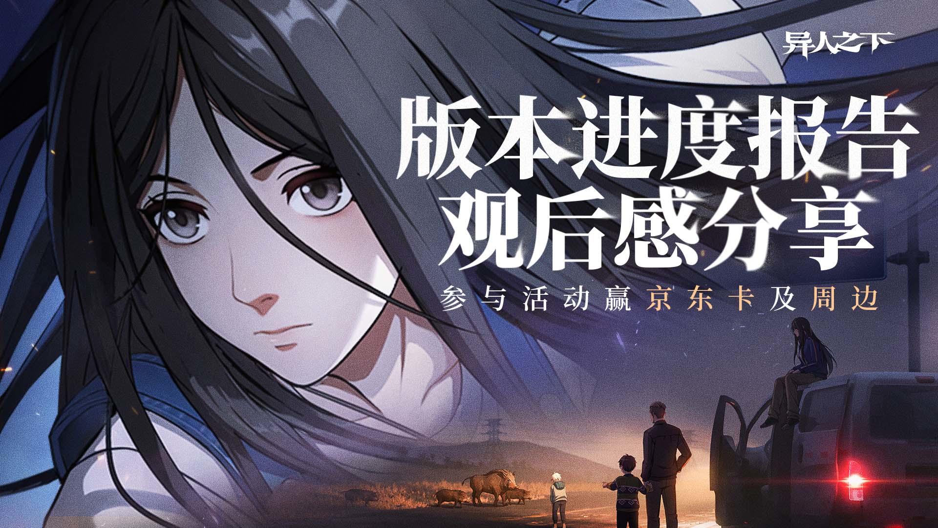 【内含抽奖】看异人之下版本进度报告，分享观后感赢好礼！