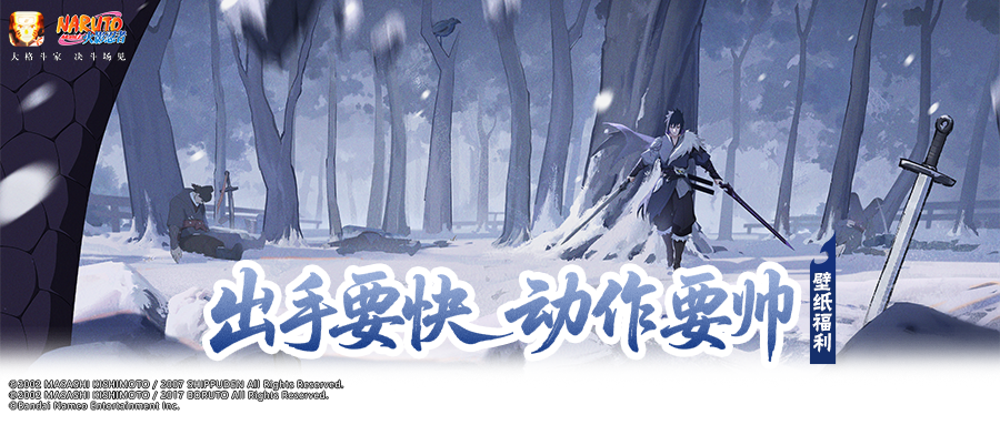 【壁纸福利】新忍新面貌，这波壁纸福利全都要！