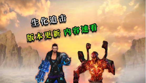 生化追击决胜指南！机械猎手+地狱终结者玩法技巧全解析