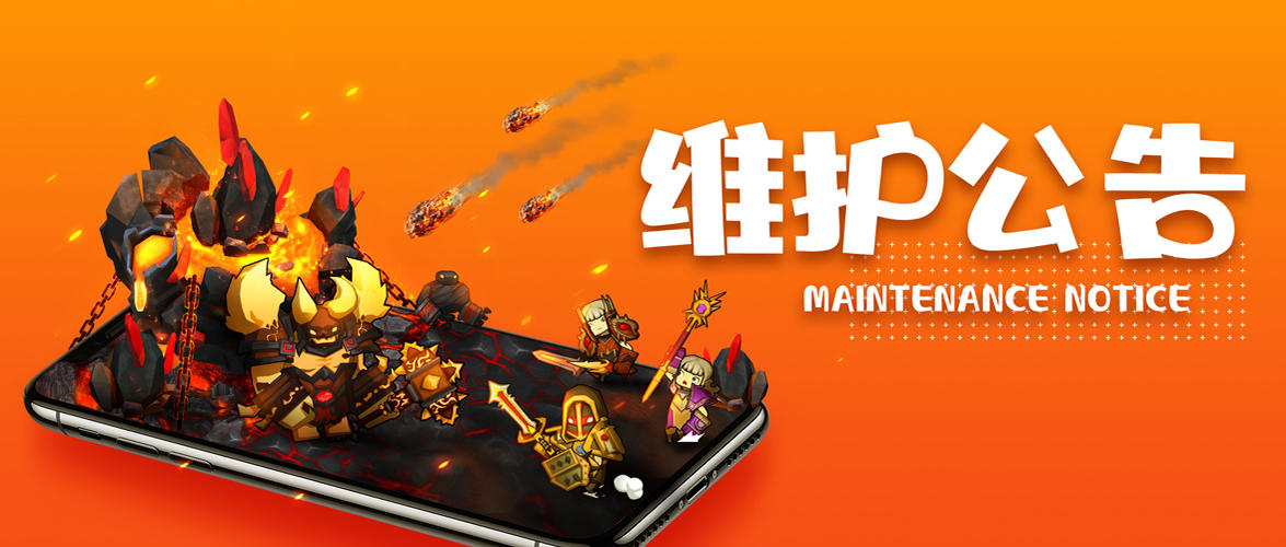 维护公告 I 11月18日维护公告