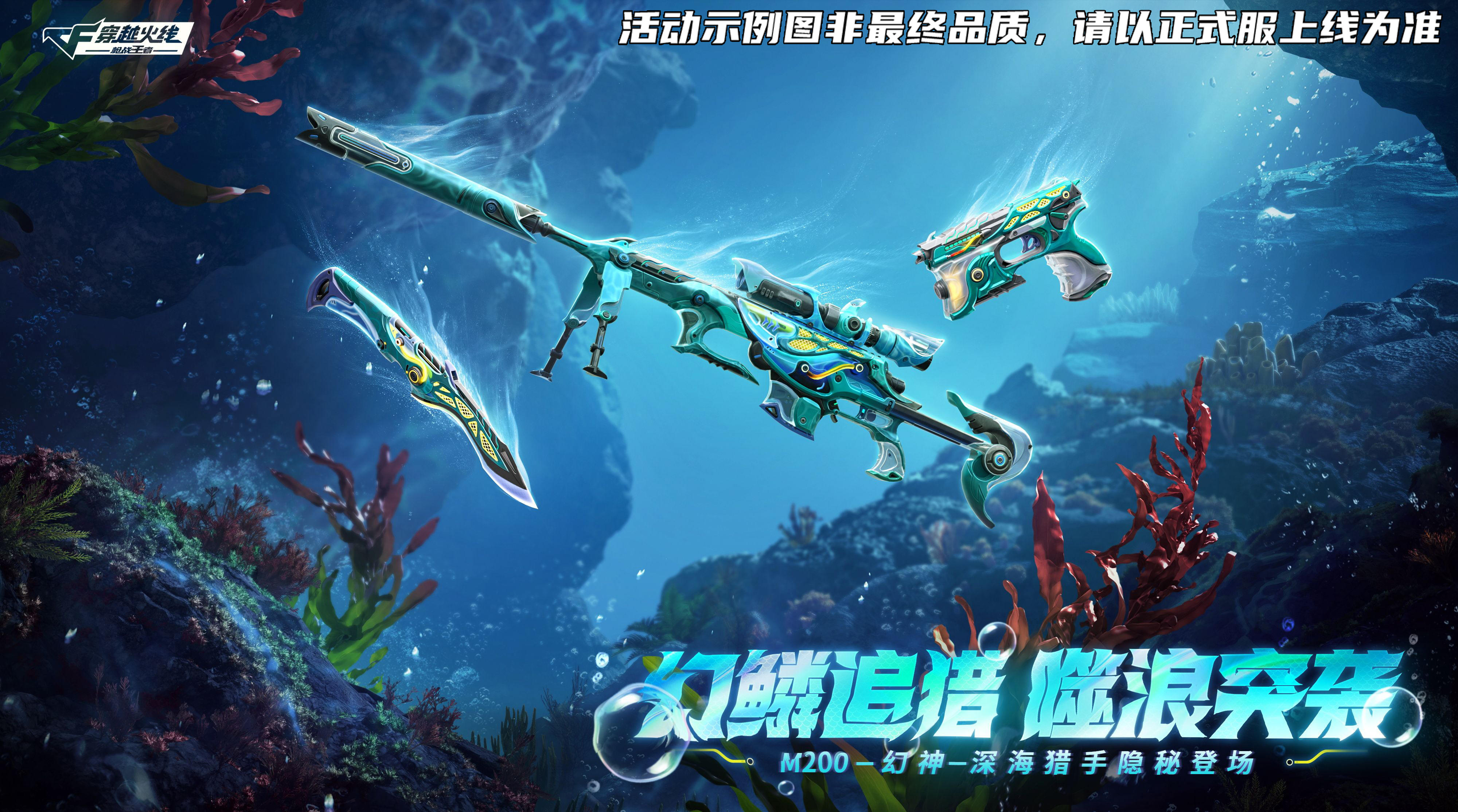 潜入幽蓝深海秘境，深海猎手夺宝爆料，幻神套装返场×新皮肤首发