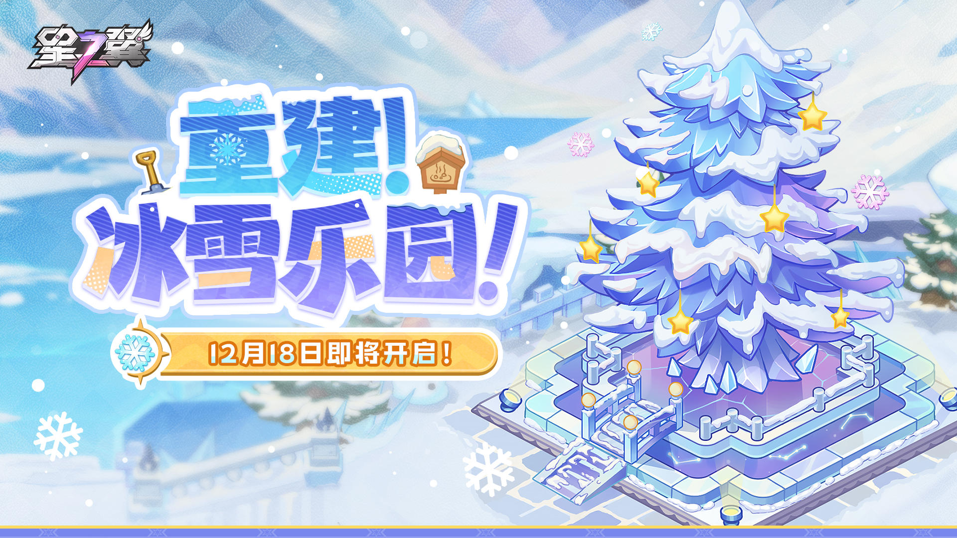 「重建！冰雪乐园！」活动即将开启！