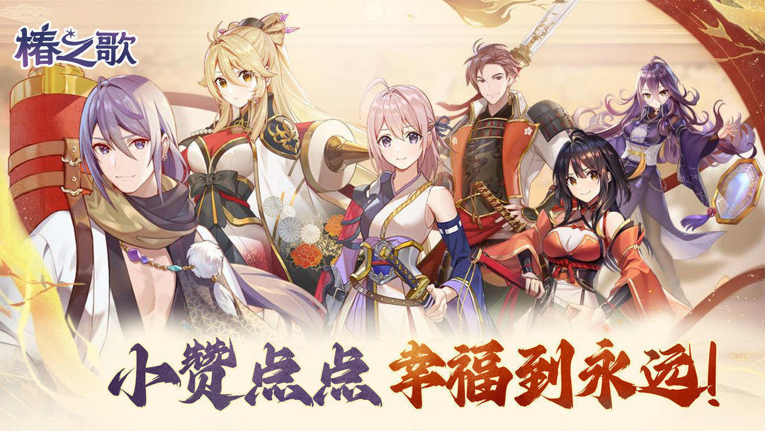 《椿之歌》论坛福利—活跃抽奖88名送礼包码！第20弹