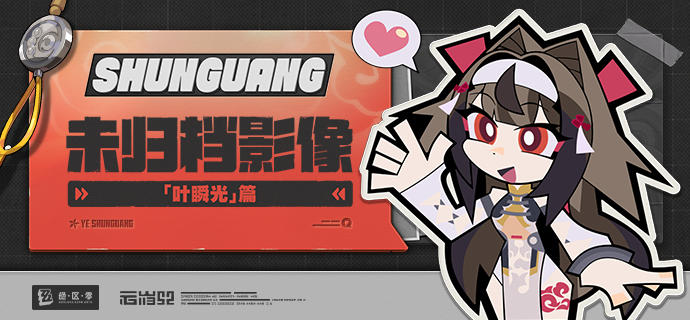 代理人未归档影像丨叶瞬光篇