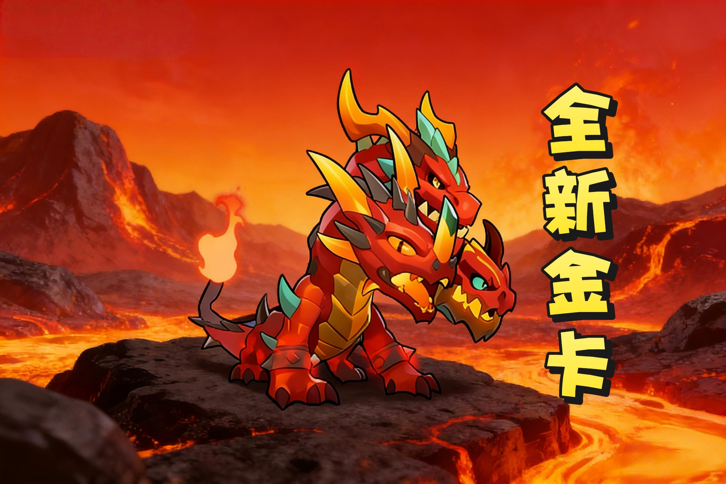 全新金卡【基多拉】即将来临！