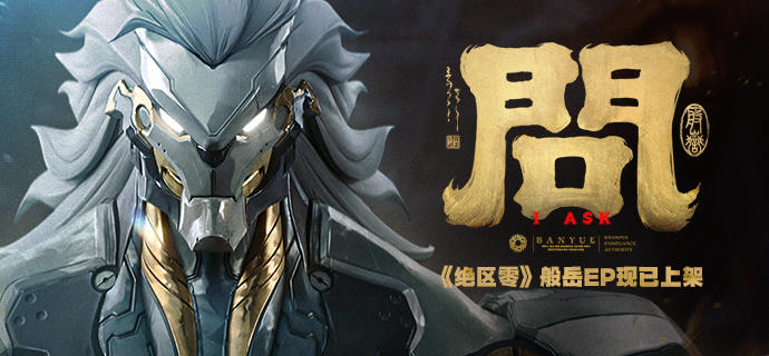《绝区零》般岳EP《问》现已上架音乐平台