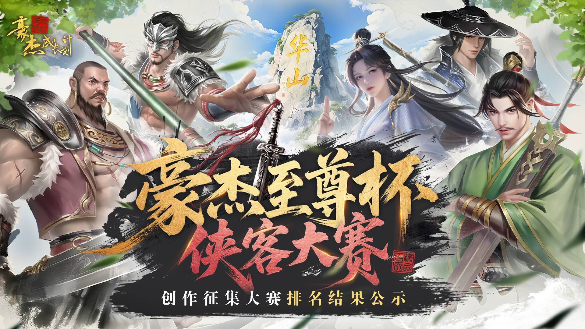 排名公示丨“豪杰至尊杯-侠客大赛”创作征集大赛排名公示