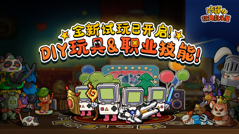 Demo现已更新！来把你的 Steam 好友变成玩具吧！