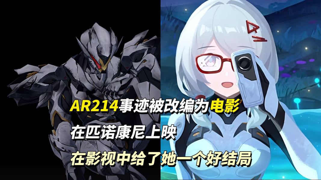 【V3.8攻略】AR214彩蛋｜事迹改编为电影，英雄应被铭记