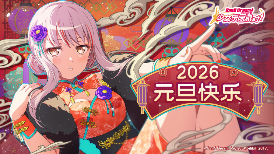 祝各位BanG Dreamer2026年元旦快乐！