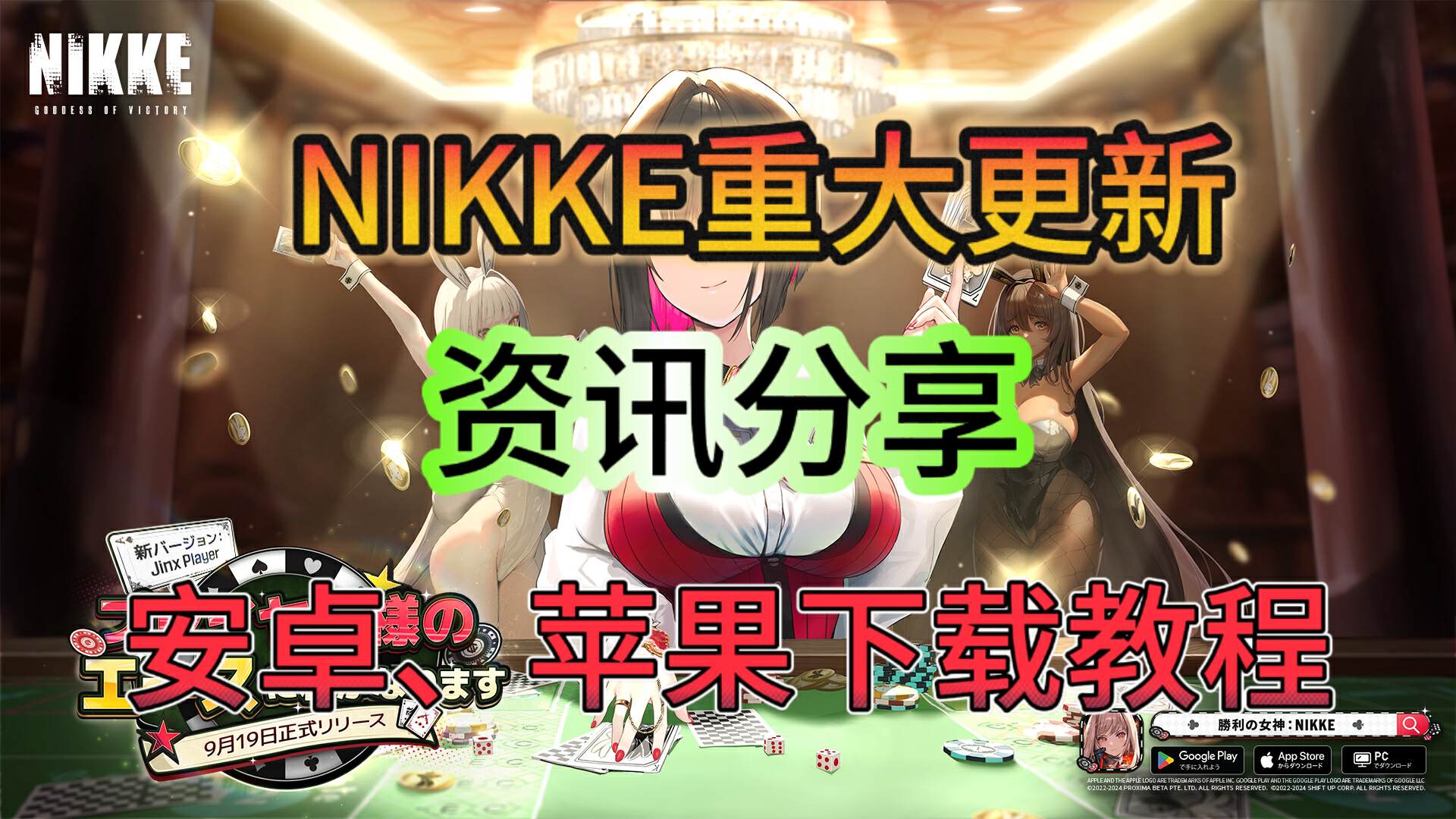 【新角色、新内容！】NIKKE9.19更新速览、游戏下载教程分享！