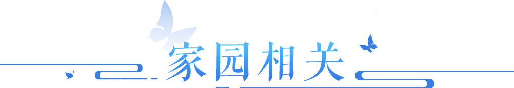 家园模板、百相、侠侣搬家疑问解答！>>点击查看本周答疑