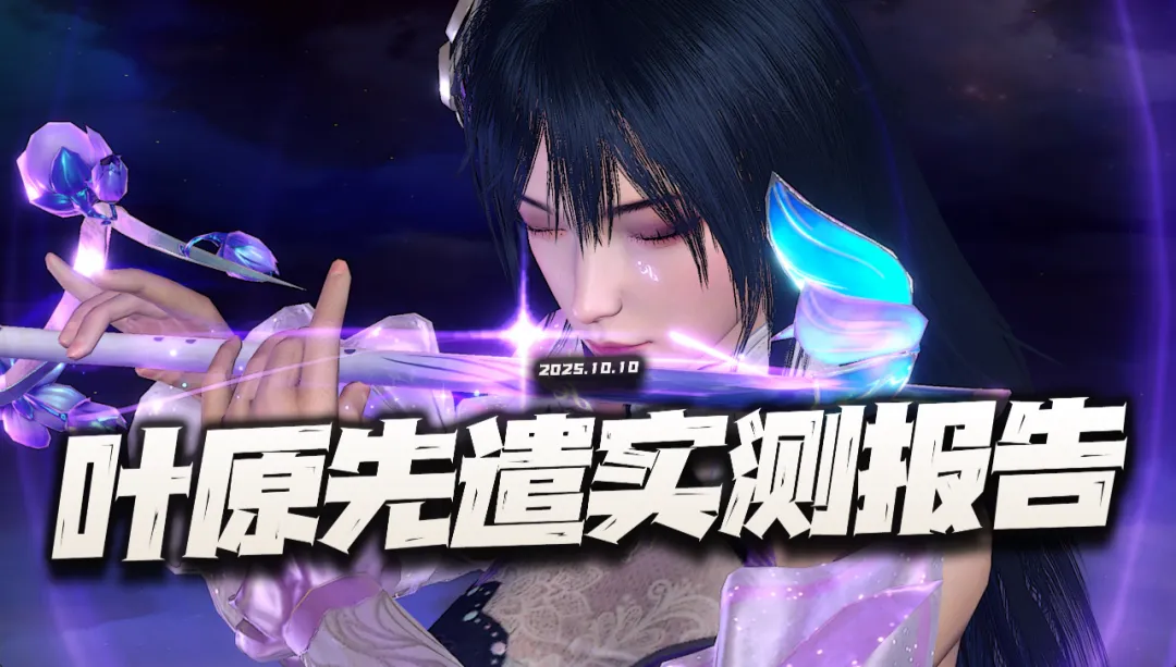 猎魂世界：叶原先遣实测报告！这下能否超越荣荣就不是个问题了！