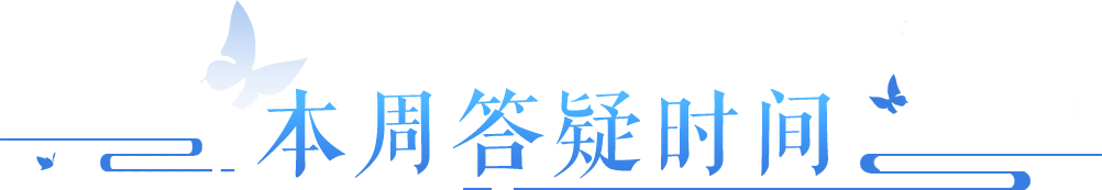 全联动内容答疑中，侠侣离线如何入住家园？>>点击查阅本周答疑