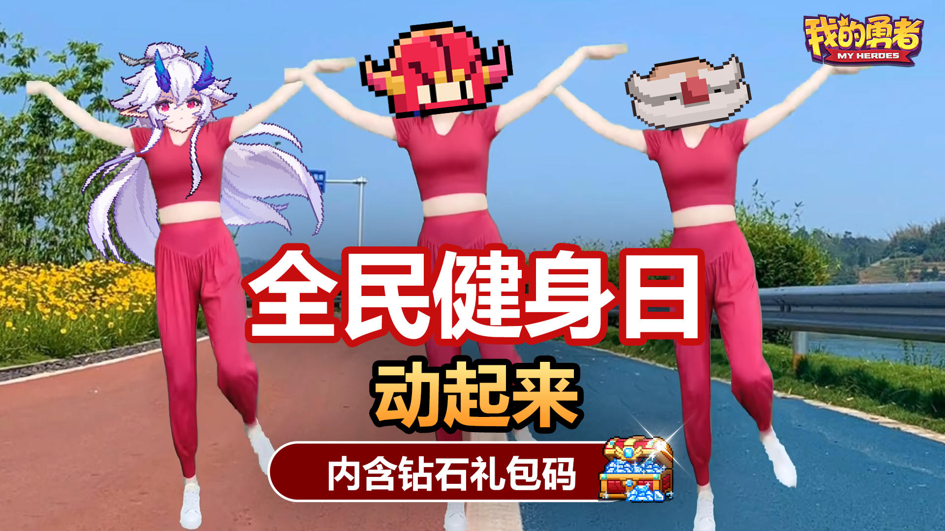 全民健身日，一起来运动吧！（内含钻石礼包码）