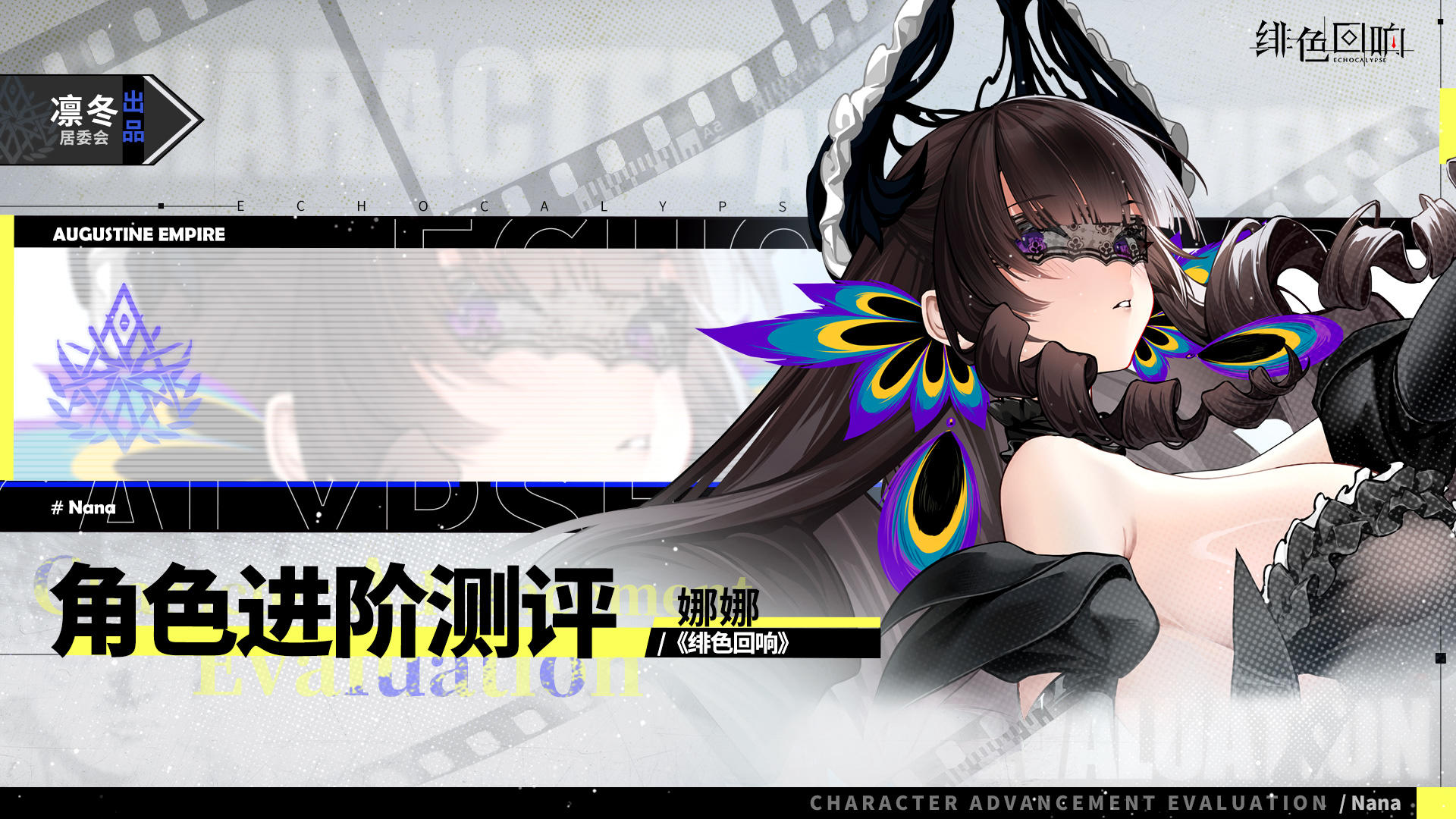 【凛冬居委会】「娜娜」进阶测评