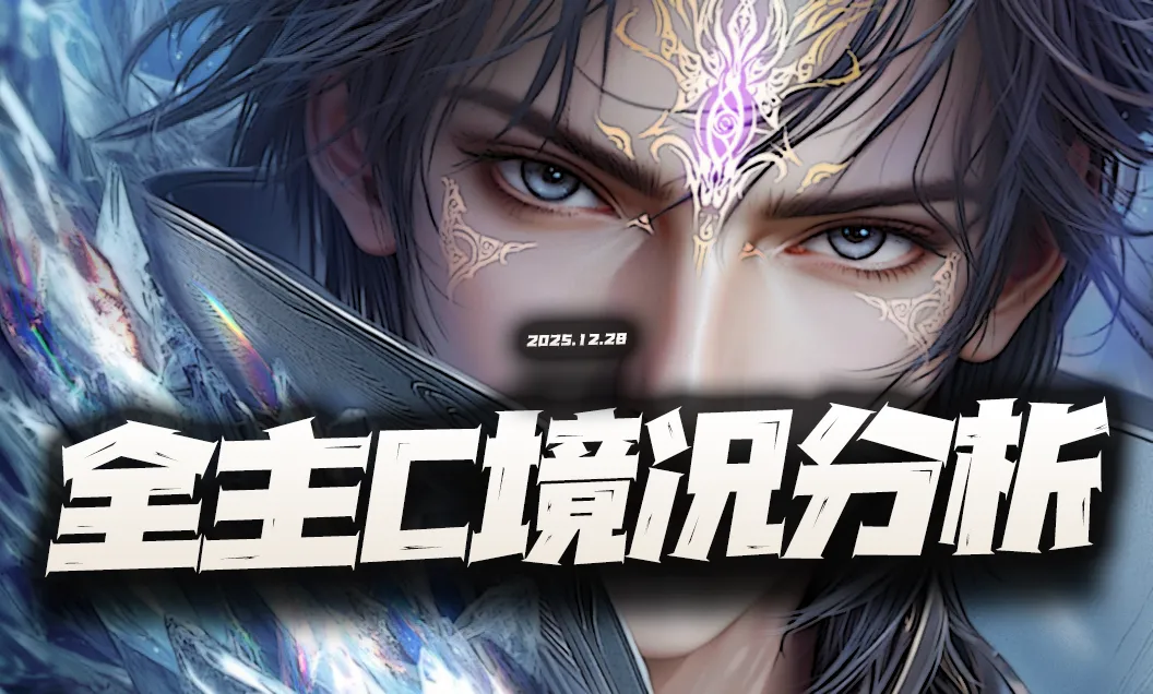 猎魂世界：开服后全主C状态及处境分析！不知不觉已经十二位了！