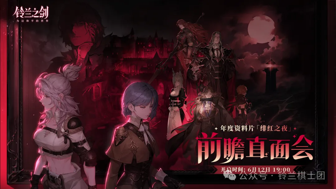 <绯红之夜>版本前瞻直面会明晚直播后，国服10弹活动齐发！
