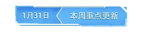 来了来了！全新玩法和春节活动这不就来了！【移动端更新公告】