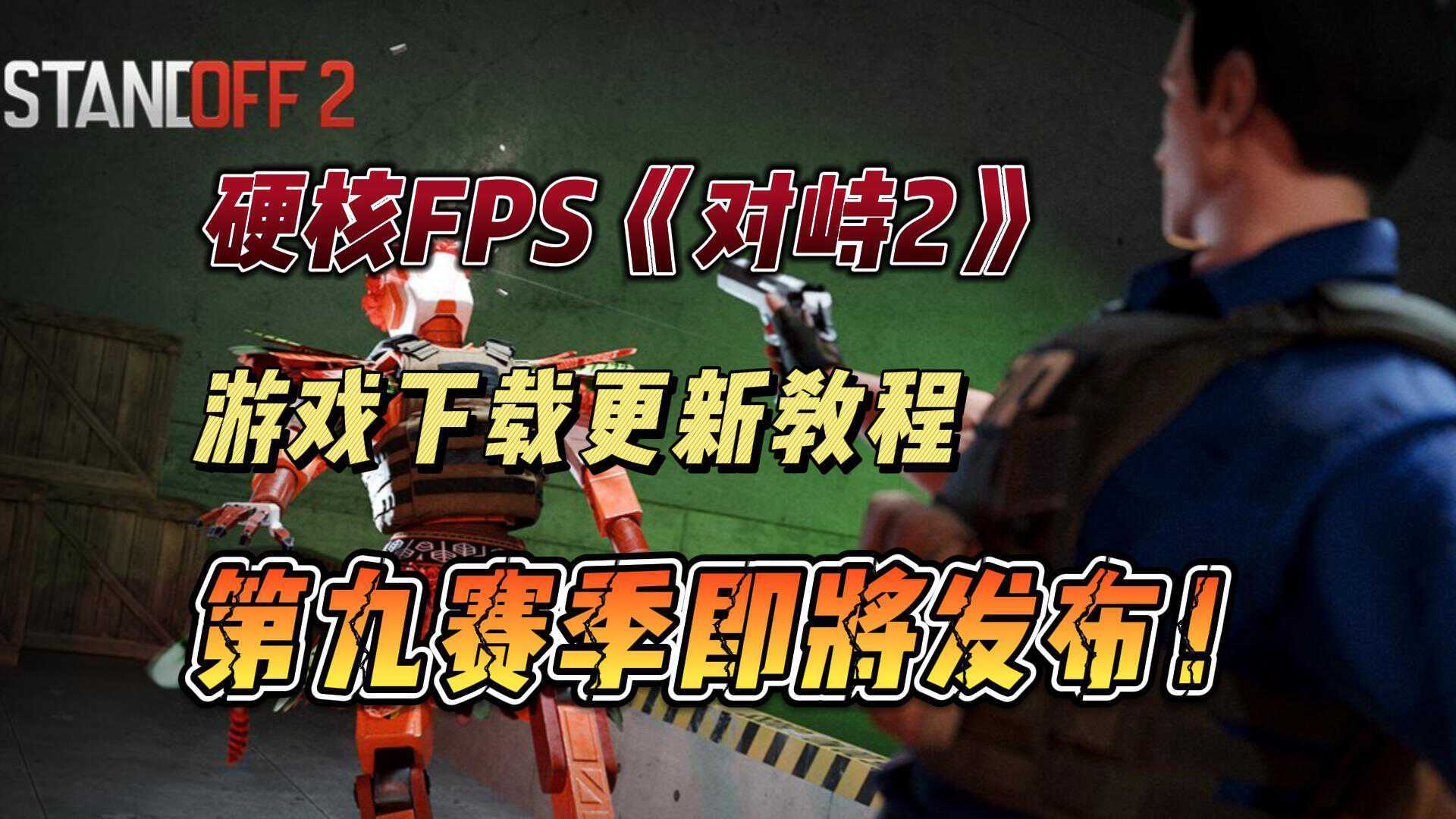 手机CS！《对峙2》第九赛季即将到来！游戏下载更新教程！