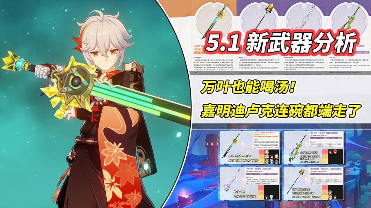 【V5.1攻略】新武器分析｜万叶新神器！嘉明、迪卢克真专武