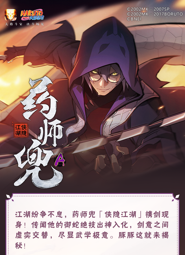 【新忍爆料】蛇伴剑舞，寒芒毕现！药师兜「侠隐江湖」即将登场！