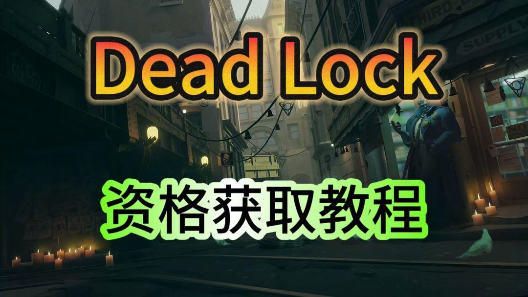 【v社新作!】Deadlock资格领取教程