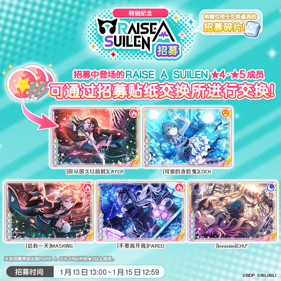 招募预告·「特别纪念RAISE A SUILEN招募」