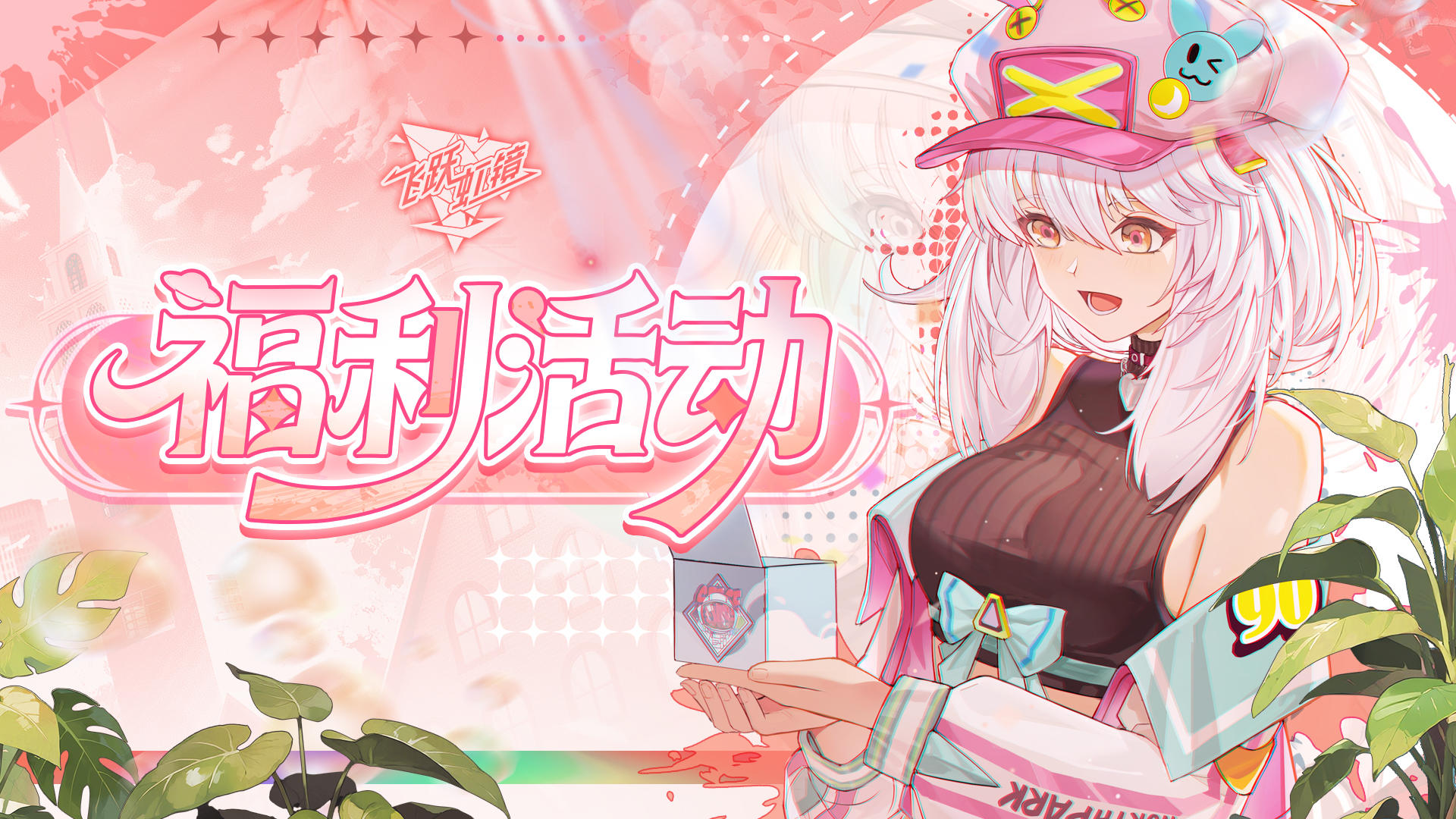 【福利活动】✨叮！黛比的欧气礼包已到账～参与盖楼瓜分5k抽！