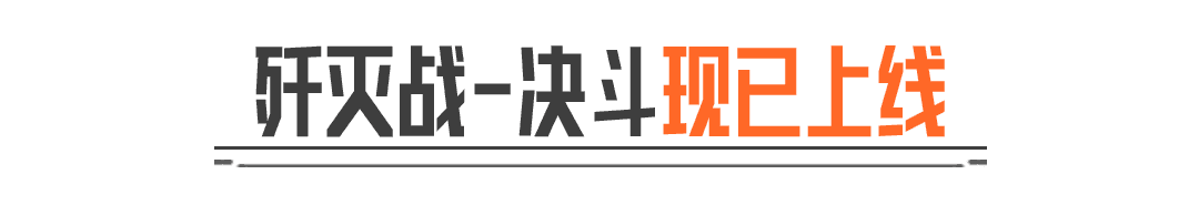 又可以单挑“掰头”了！单挑模式「歼灭战-决斗」限时回归！