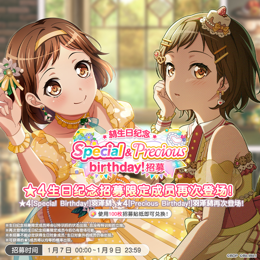 生日招募预告·「鸫生日纪念 Special&Precious birthday！招募」
