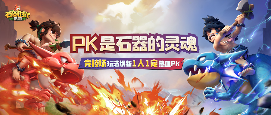 竞技场焕新，1人1宠热血PK！尼斯最强PK王者荣誉花落谁家？