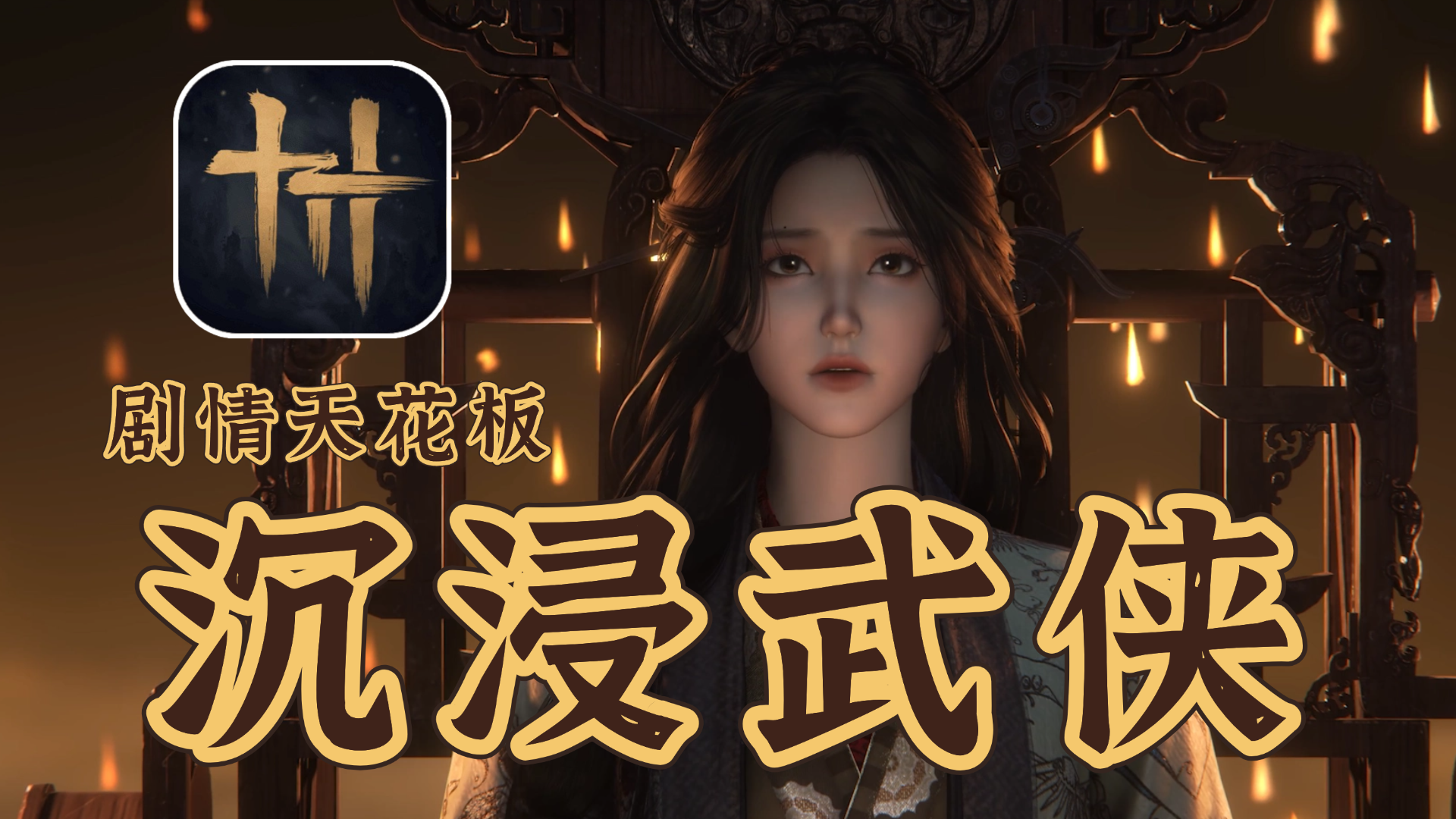 沉浸式武侠剧情天花板❗最适合剧情党的开放世界武侠游戏❗