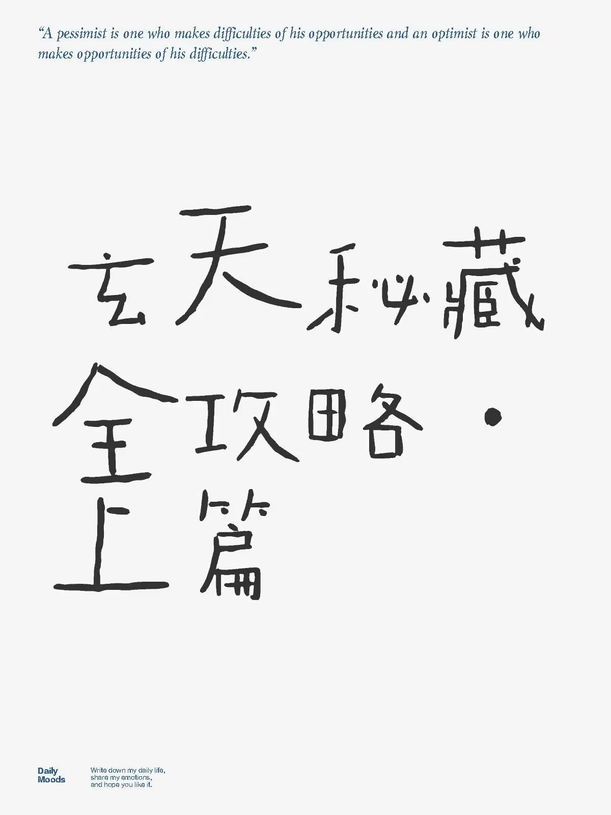 玄天秘藏全攻略·上篇