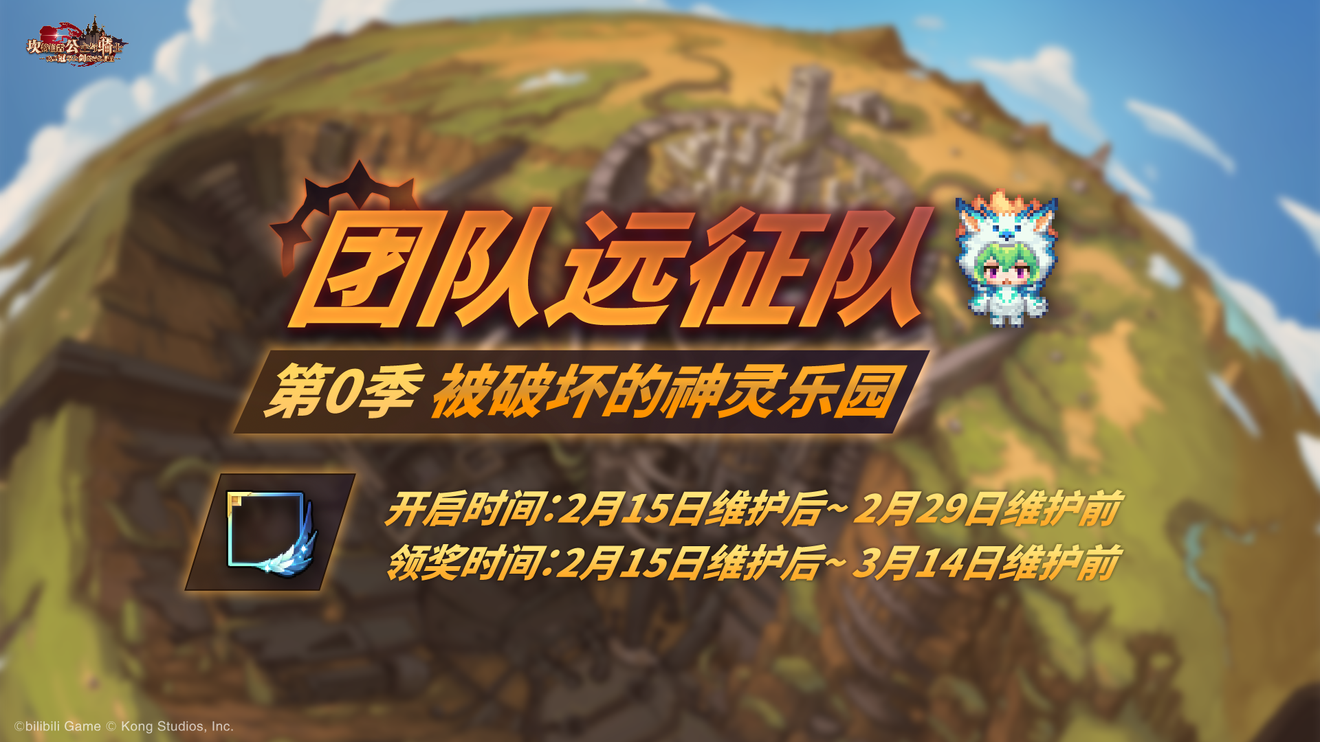 《坎公骑冠剑》【团队远征队】第0季即将开启！