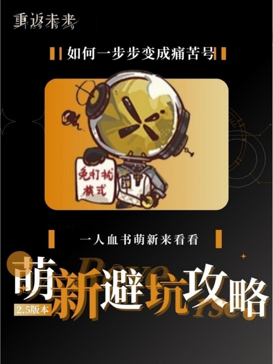 重返未来一人血书的萌新开荒避坑攻略