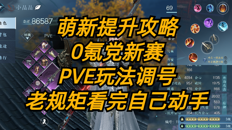 萌新提升攻略：0氪党新赛季PVE玩法调号，老规矩看完自己动手。