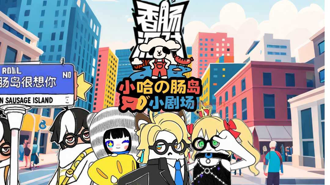 香肠派对：每周一乐第二季追剧小助手重制版