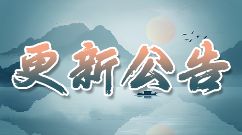 【更新公告】
