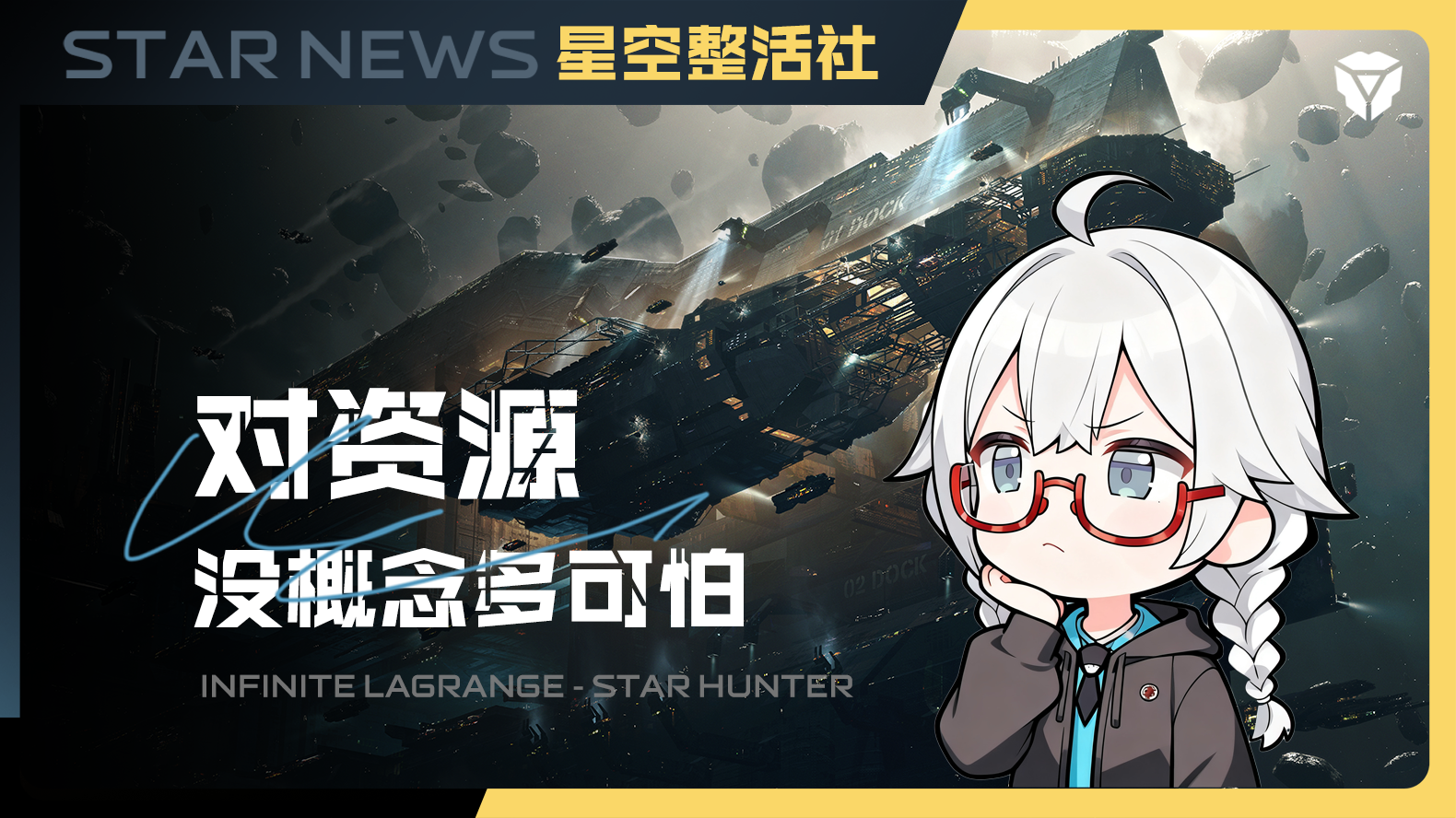 星空整活社 | 对资源没概念多么可怕