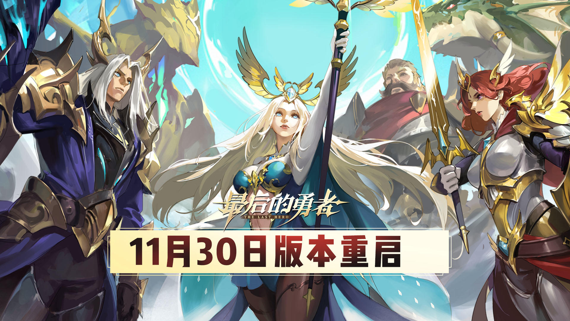【版本更新】11.30版本重启内容一览