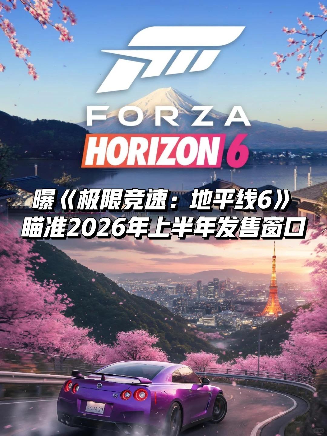 《极限竞速：地平线6》或将2026上半年发售