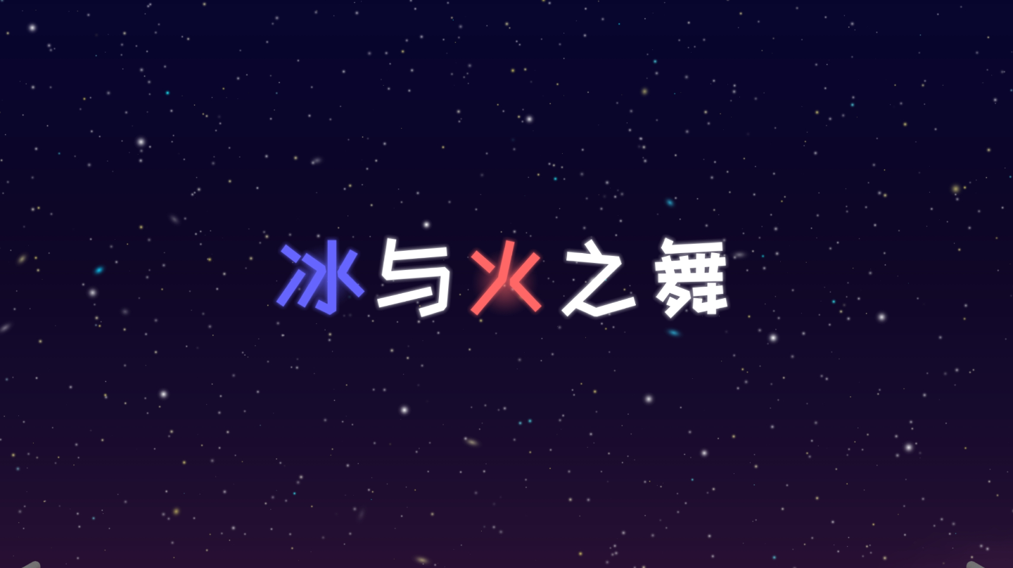 冰与火之舞移动端攻略大全