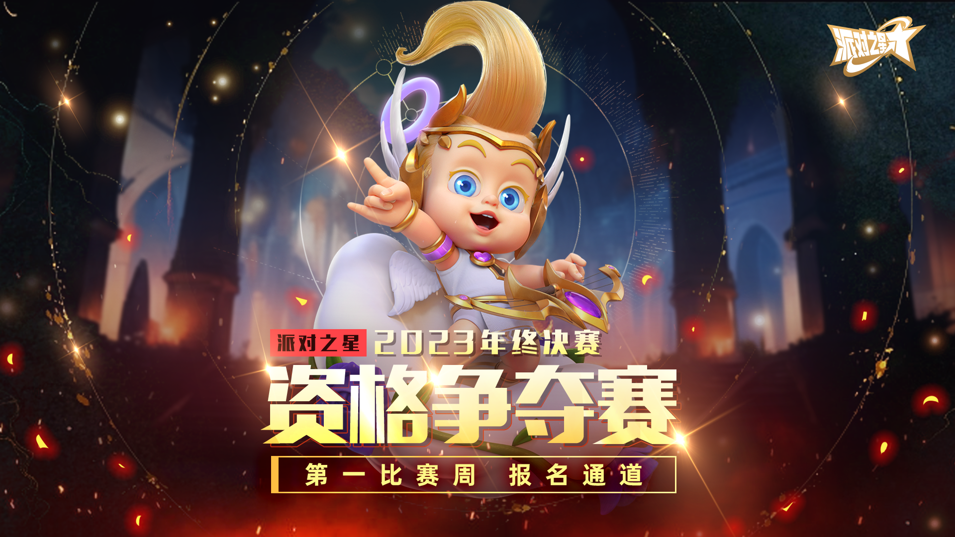 赛事 | 派对之星 2023年终决赛 第一周资格赛报名通道 - 派对之星活动 - TapTap 派对之星论坛