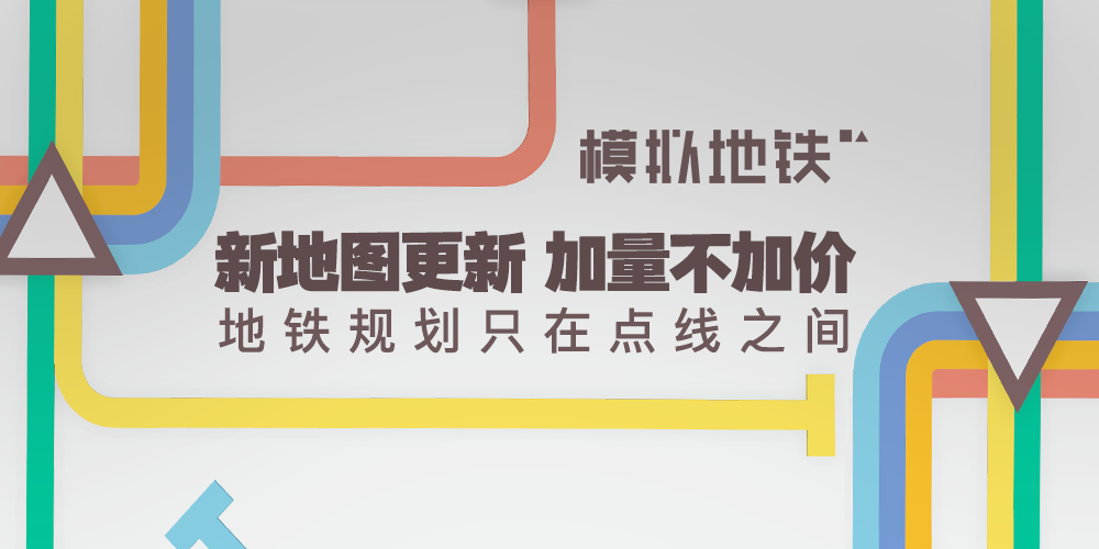 【内含福利】《模拟地铁》地图更新，华沙、里斯本开通地铁线路了