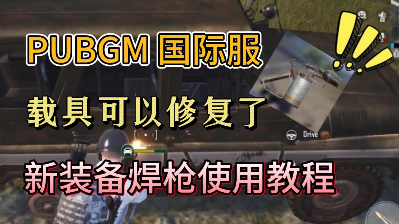 再也不怕载具被打爆了！PUBGM新装备焊枪使用教程