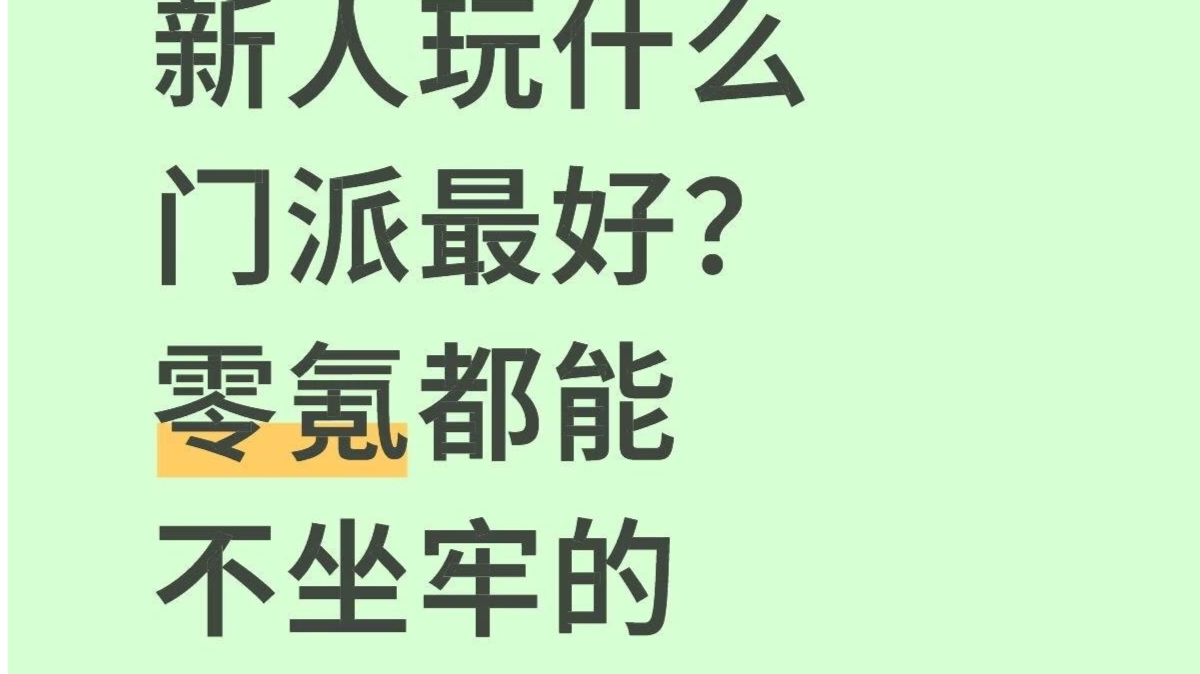 新人玩什么门派最好，零氪都能不坐牢的