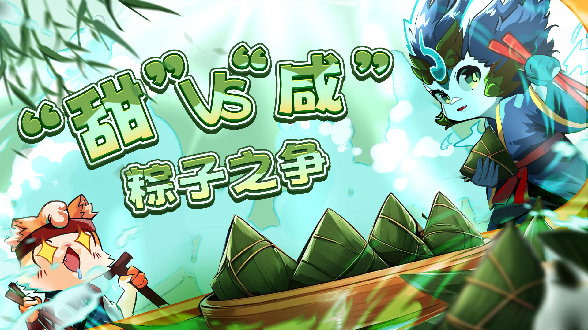 【抽奖福利】猎魔士们注意！端午节魔物来袭—甜咸粽子大作战！⚔️